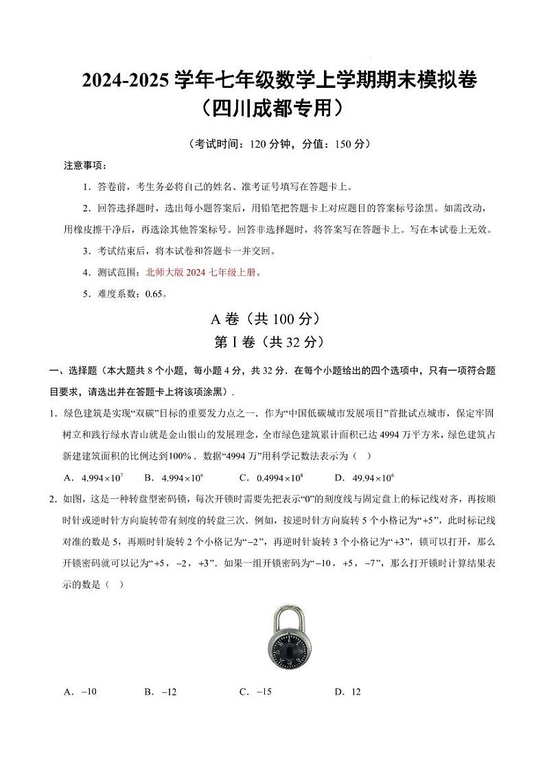 七年级数学期末模拟卷【测试范围：北师大版2024七上】（考试版）（四川成都专用）第1页