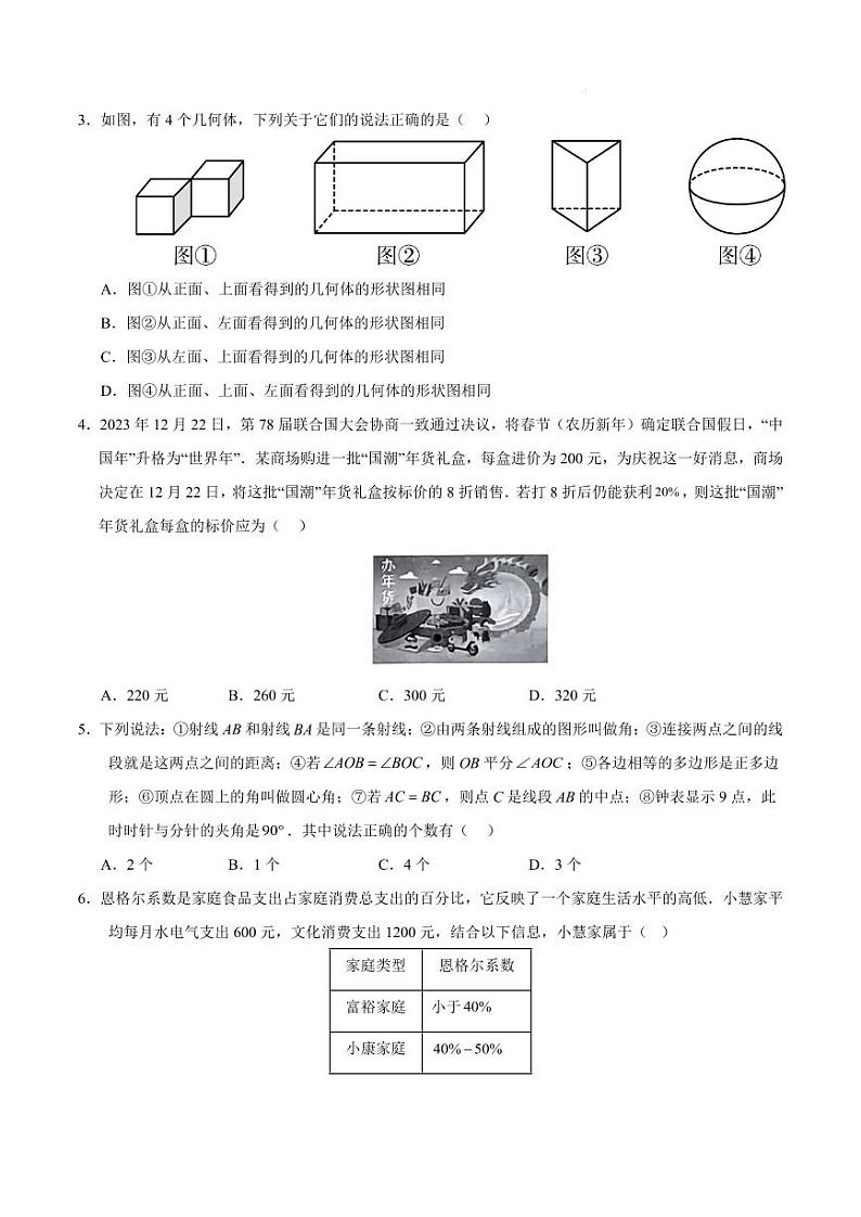 七年级数学期末模拟卷【测试范围：北师大版2024七上】（考试版）（四川成都专用）第2页