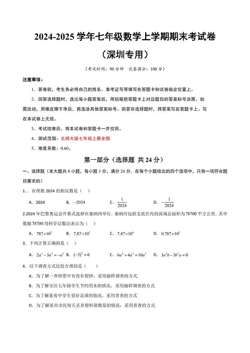 七年级数学期末模拟卷（深圳专用）（考试版A4）第1页