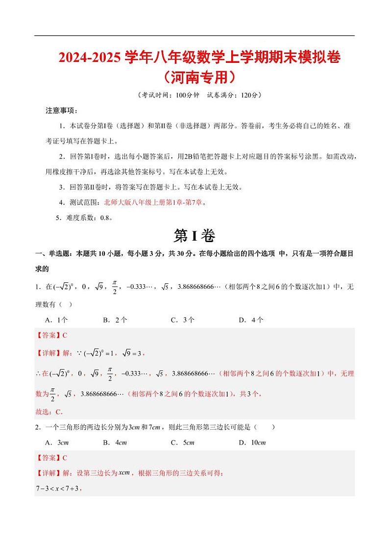 八年级数学期末模拟卷（全解全析）（河南专用）第1页