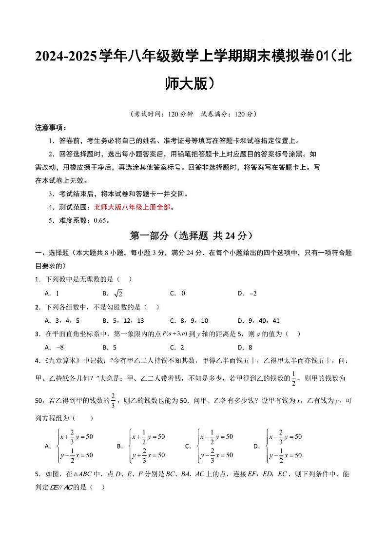 八年级数学期末模拟卷01（北师大版全部）（考试版A4）第1页