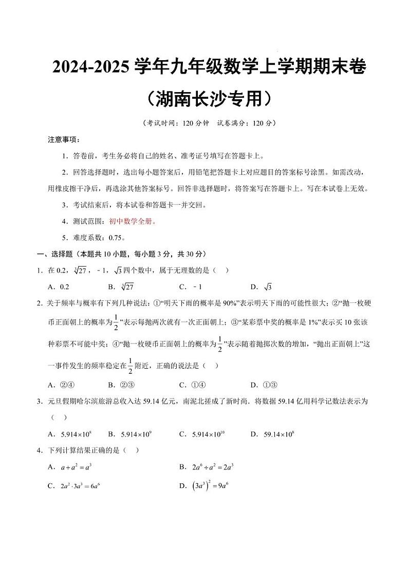 九年级数学期末模拟卷（湖南长沙专用）【测试范围：初中全部】（考试版）第1页