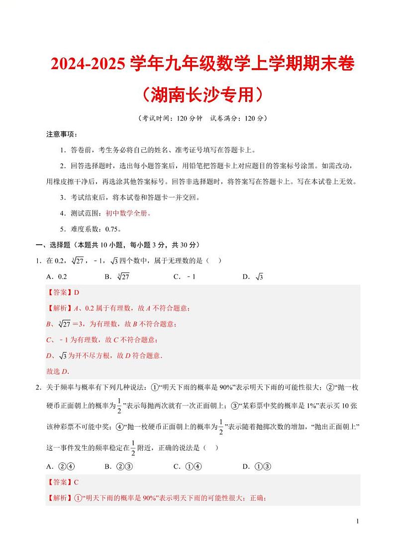 九年级数学期末考试卷（湖南长沙专用）（全解全析）第1页