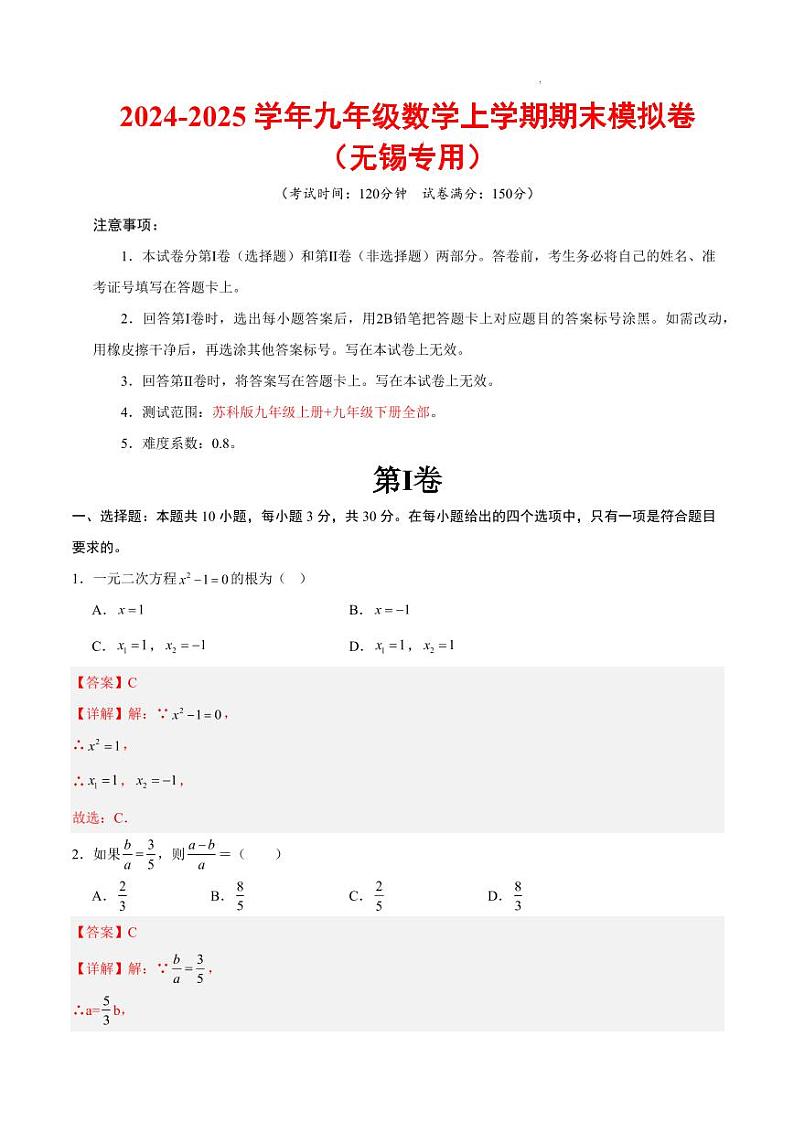 九年级数学期末模拟卷（全解全析）（无锡专用）第1页
