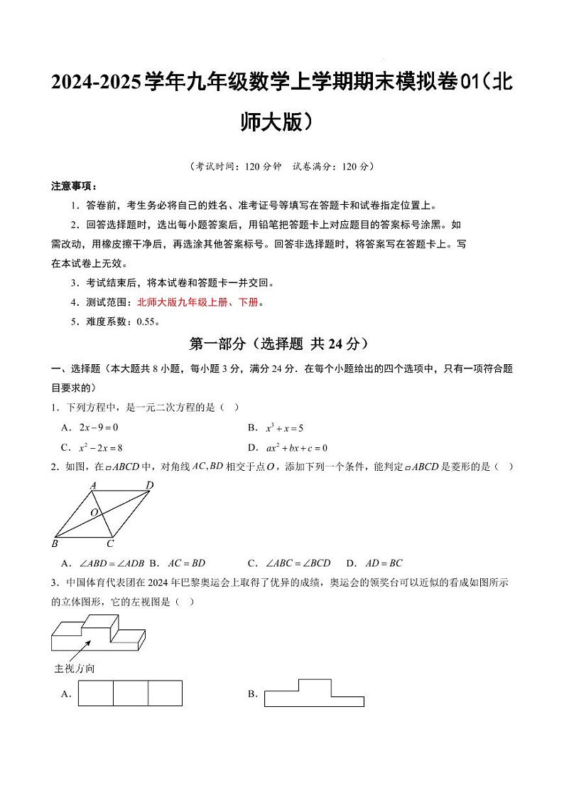 九年级数学期末模拟卷01（北师大版）（考试版A4）第1页