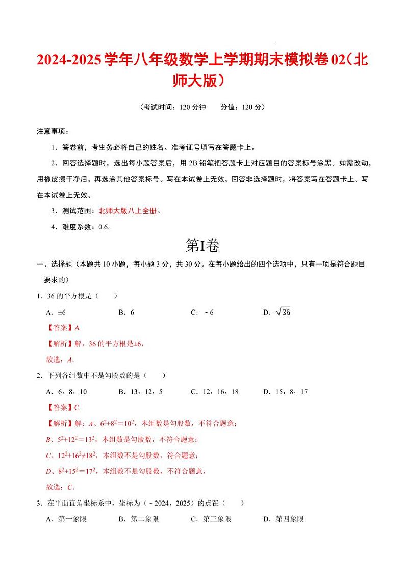八年级数学期末模拟卷02（北师大版全部）（全解全析）第1页