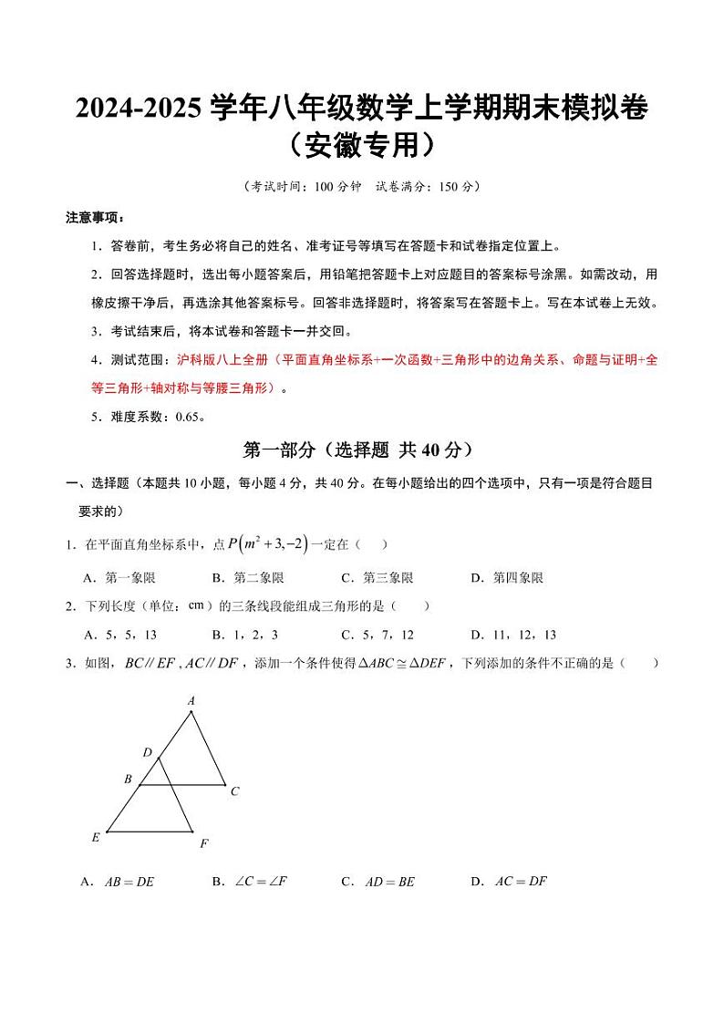 八年级数学上学期期末模拟卷（安徽专用）（考试版A4）第1页