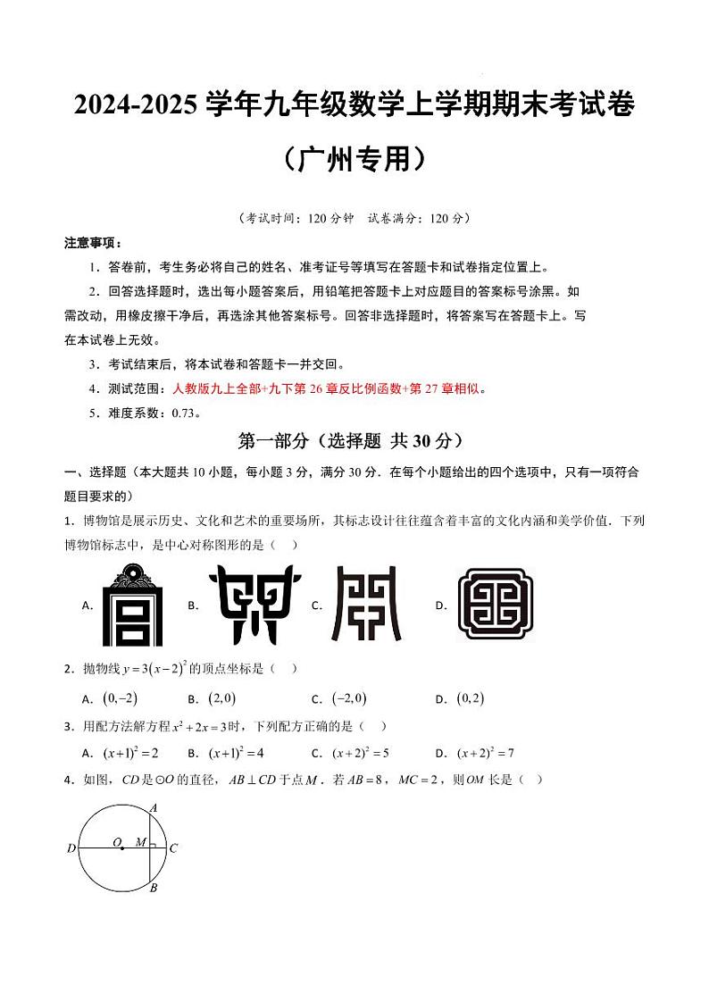 九年级数学期末模拟卷（广州专用）（考试版A4）第1页