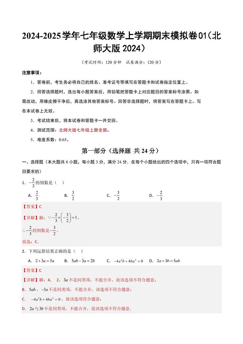 七年级数学期末模拟卷01（北师大版2024）（全解全析）第1页