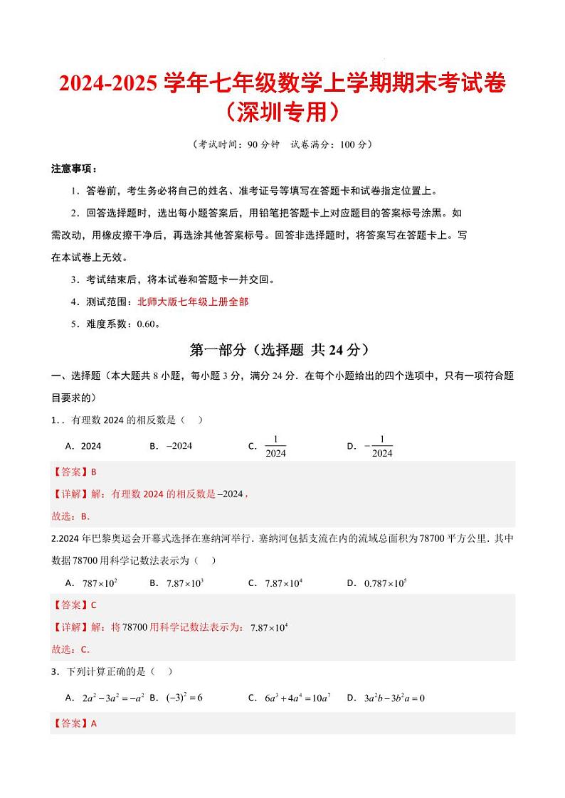 七年级数学期末模拟卷（深圳专用）（全解全析）第1页