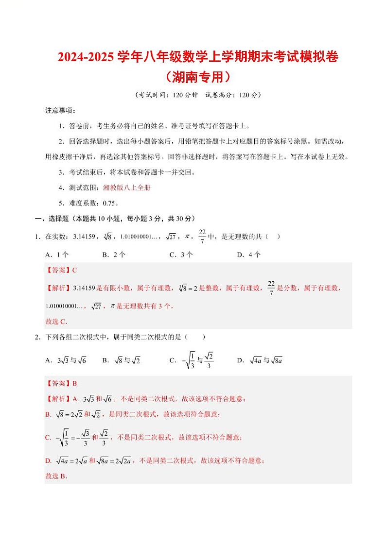 八年级数学期末考试模拟卷（湖南专用）（全解全析）第1页