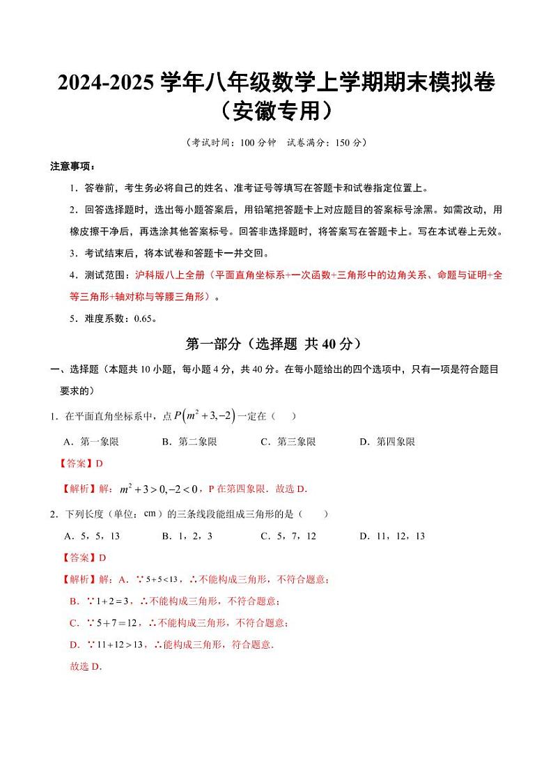 八年级数学上学期期末模拟卷（安徽专用）（全解全析）第1页