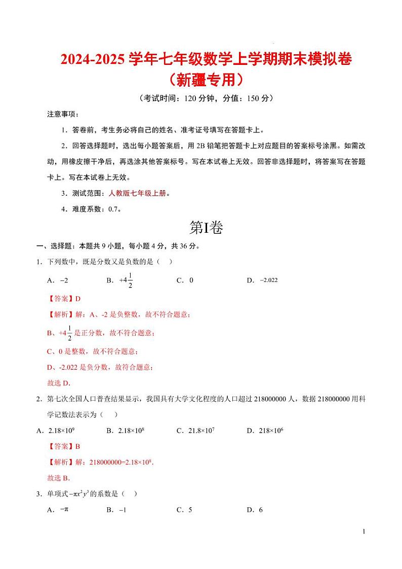 七年级数学期末模拟卷（新疆专用）（全解全析）第1页