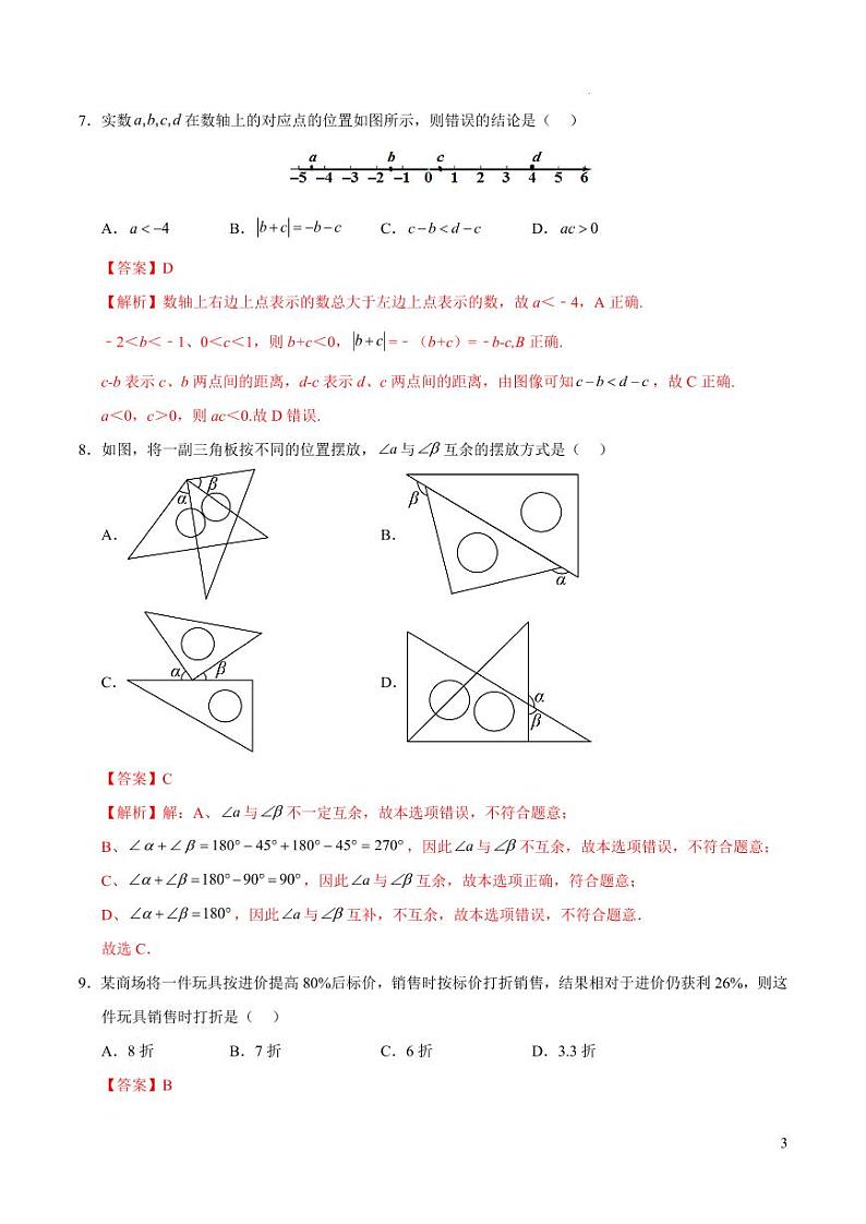 七年级数学期末模拟卷（新疆专用）（全解全析）第3页