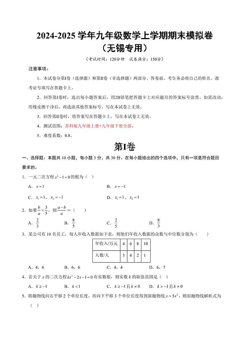 九年级数学期末模拟卷（考试版）【测试范围：苏科版九年级上册+九年级下册全部】（无锡专用）第1页