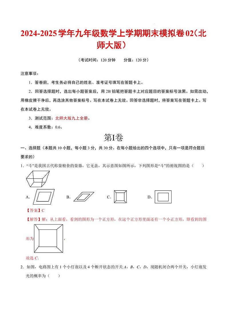 九年级数学期末模拟卷02（全解全析）（北师大版）第1页