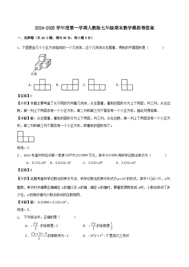 2024-2025学年度第一学期人教版七年级期末数学模拟卷答案第1页