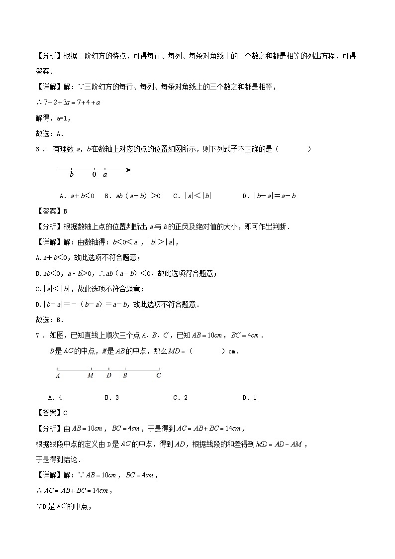 2024-2025学年度第一学期人教版七年级期末数学模拟卷答案第3页