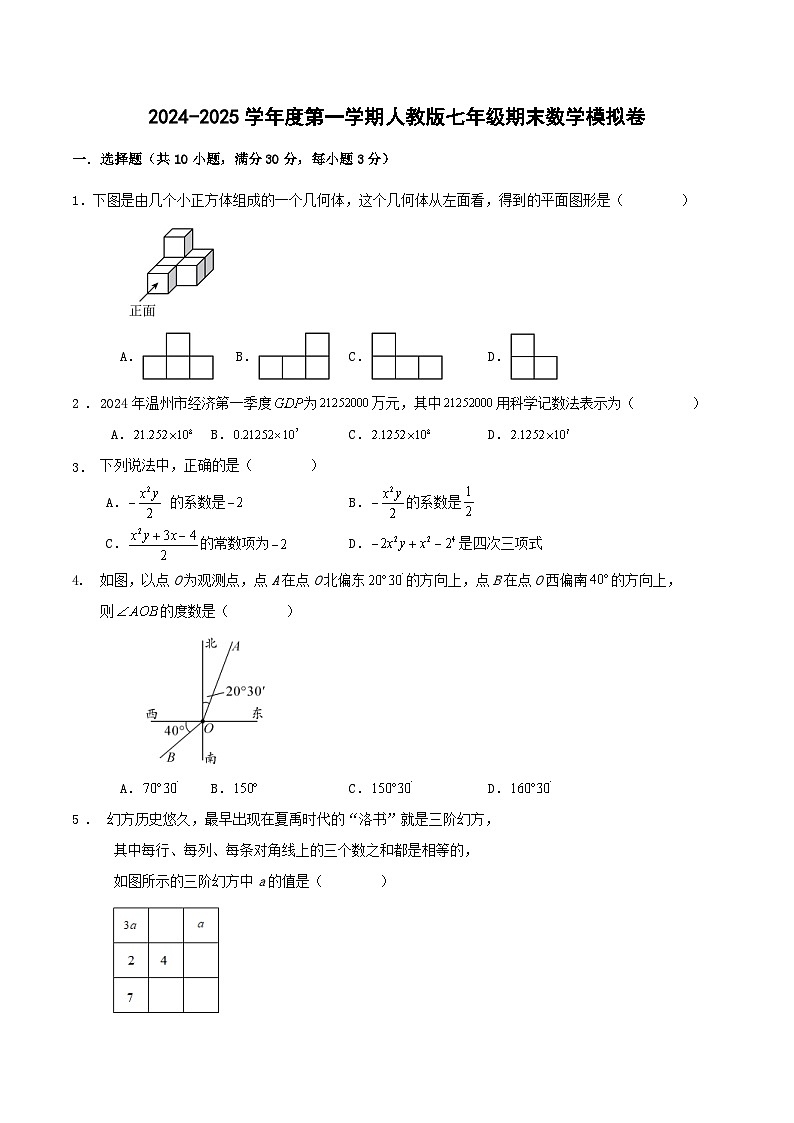 2024-2025学年度第一学期人教版七年级期末数学模拟卷第1页