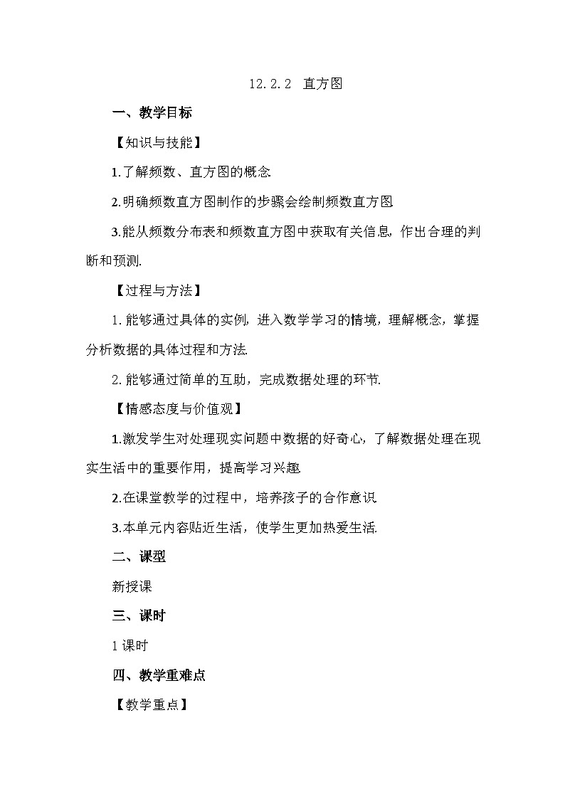 人教版初中数学七年级下学册12.2.2 直方图教案第1页