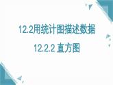 人教版初中數(shù)學(xué)七年級(jí)下學(xué)冊(cè)12.2.2 直方圖課件+教案