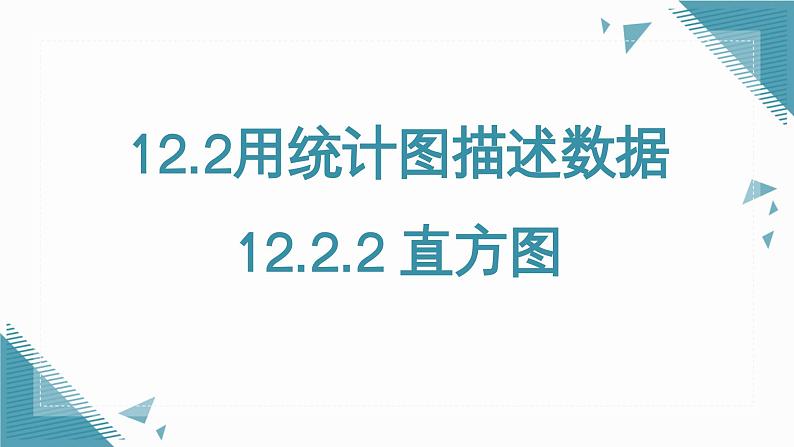 人教版初中数学七年级下学册12.2.2 直方图课件第1页