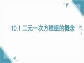 人教版初中數(shù)學七年級下學冊10.1 二元一次方程組的概念課件+教案