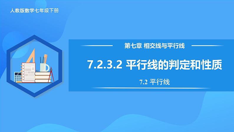 7.2.3.2 平行线的判定和性质第1页