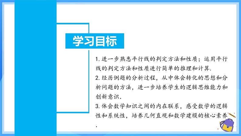 7.2.3.2 平行线的判定和性质第3页