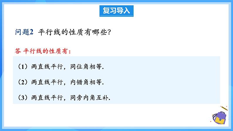 7.2.3.2 平行线的判定和性质第5页