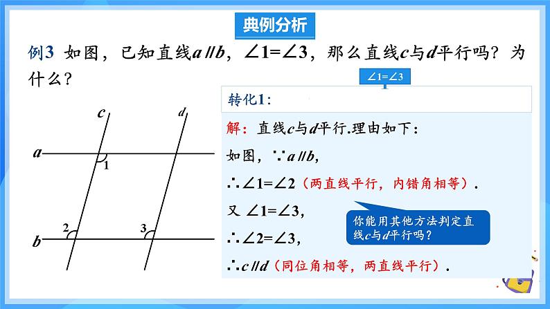 7.2.3.2 平行线的判定和性质第7页