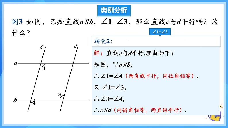 7.2.3.2 平行线的判定和性质第8页