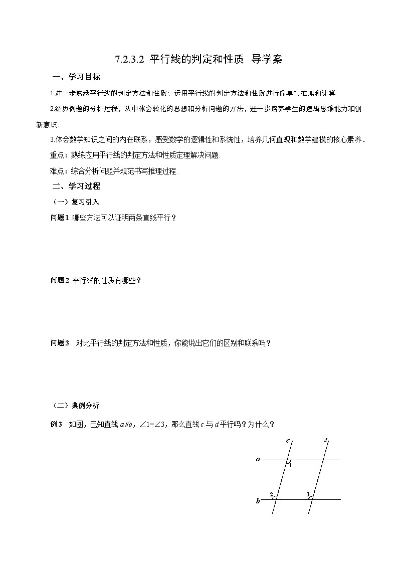 7.2.3.2 平行线的判定和性质（导学案）第1页