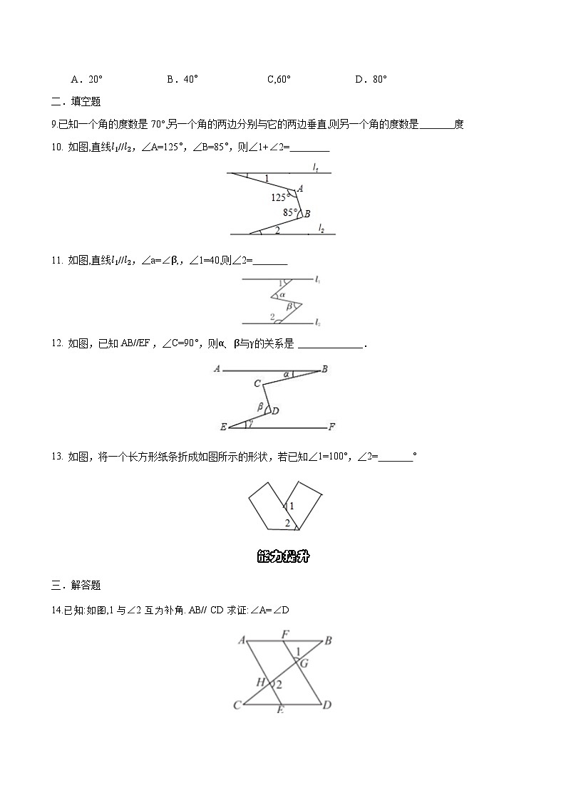 7.2.3.2 平行线的判定和性质 分层作业 （原卷版）第3页