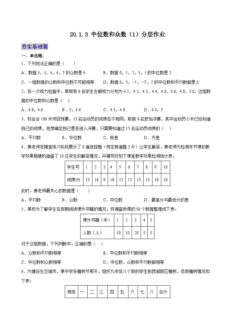 20.1.3 中位数和众数（1）（分层作业）【原卷版】第1页
