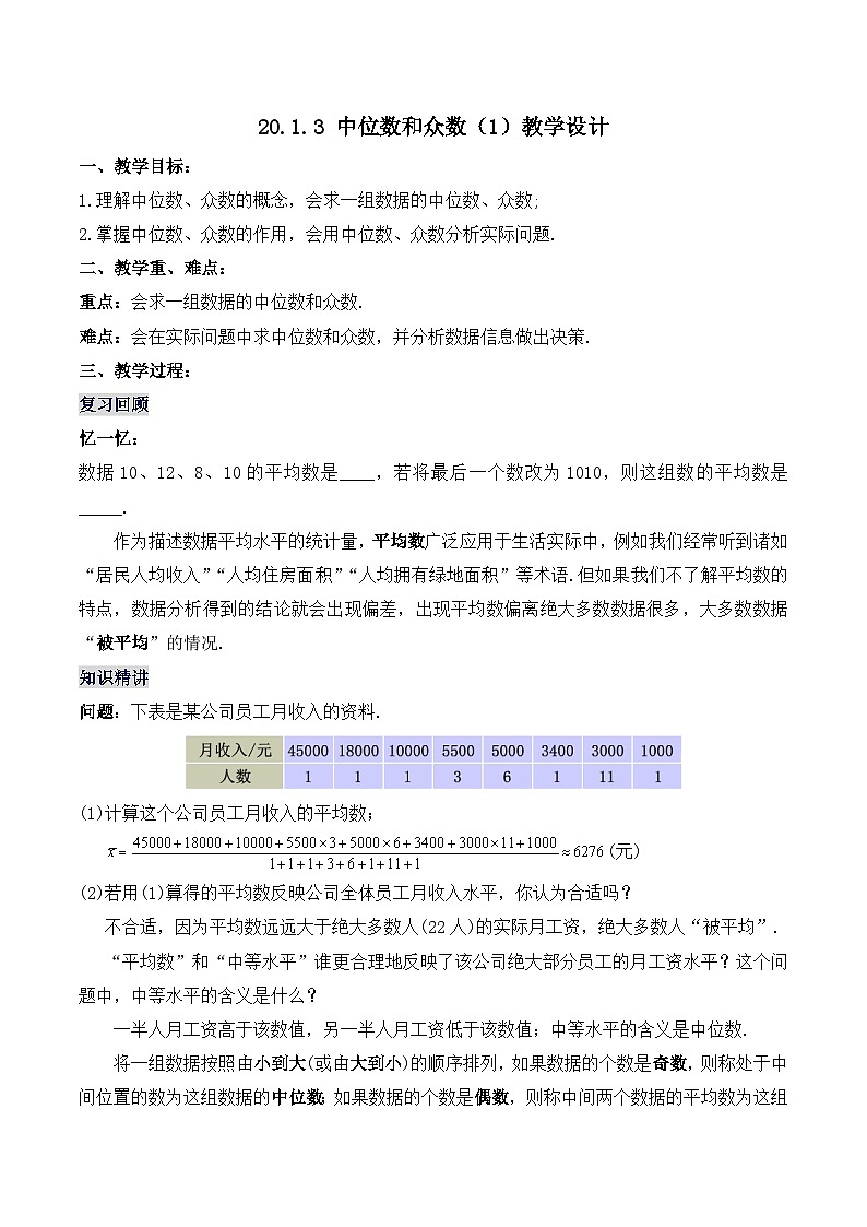20.1.3 中位数和众数（1）（教学设计）第1页