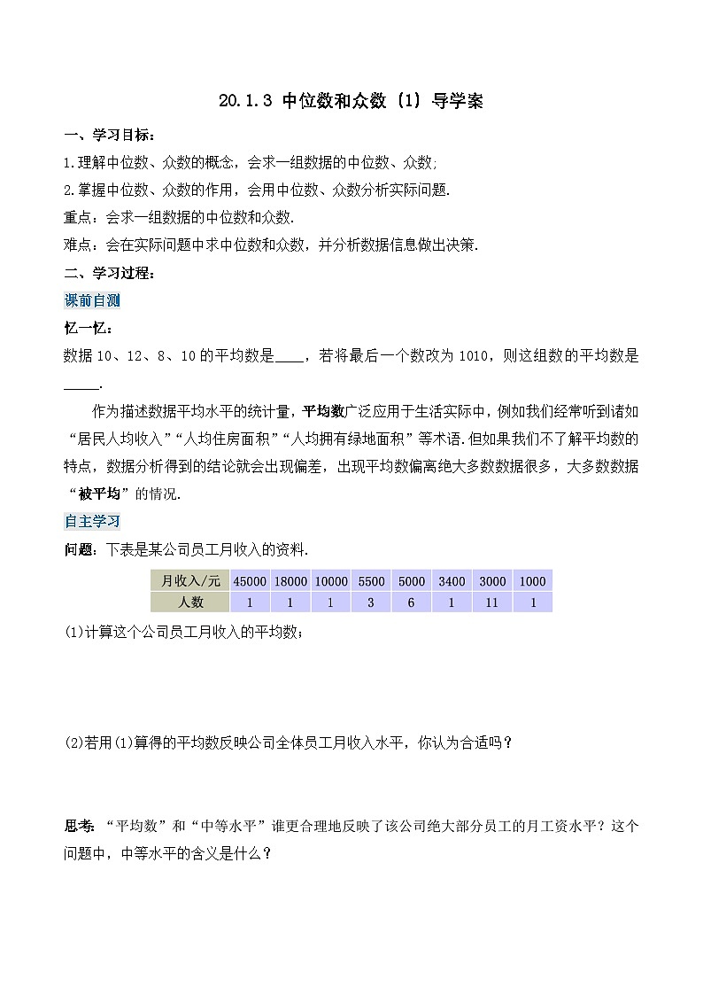 20.1.3 中位数和众数（1）（导学案）第1页