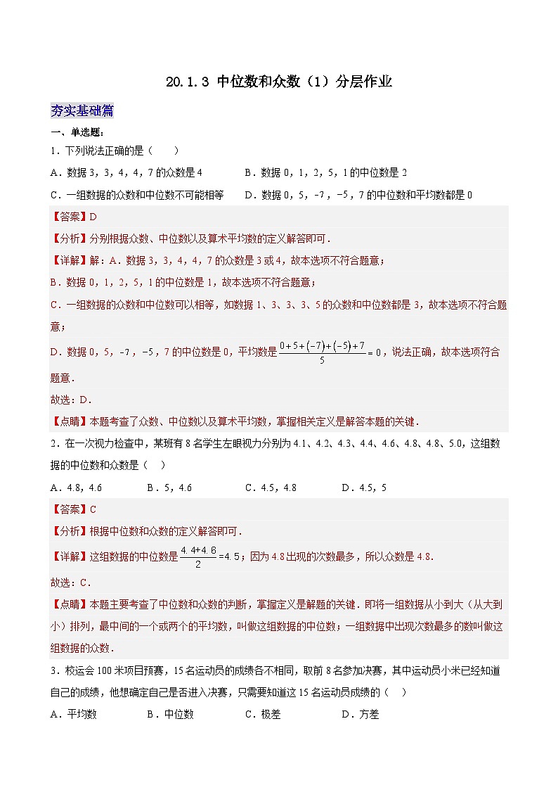 20.1.3 中位数和众数（1）（分层作业）【解析版】第1页