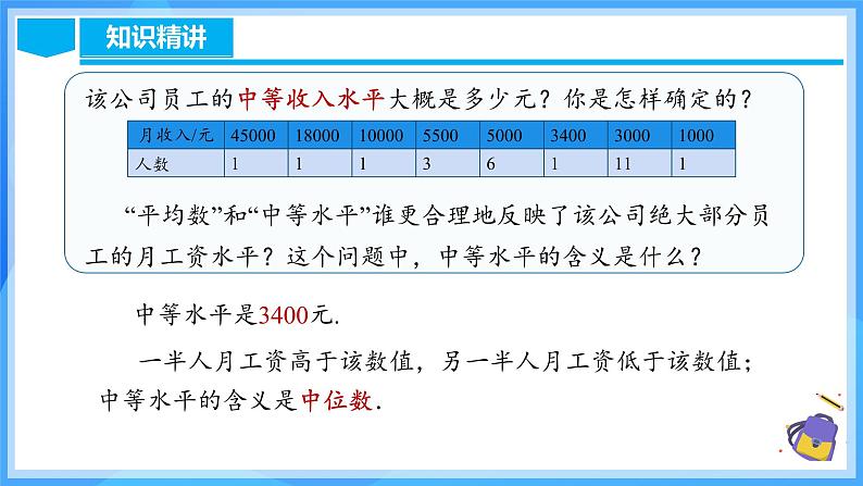 20.1.3 中位数和众数（1）第8页