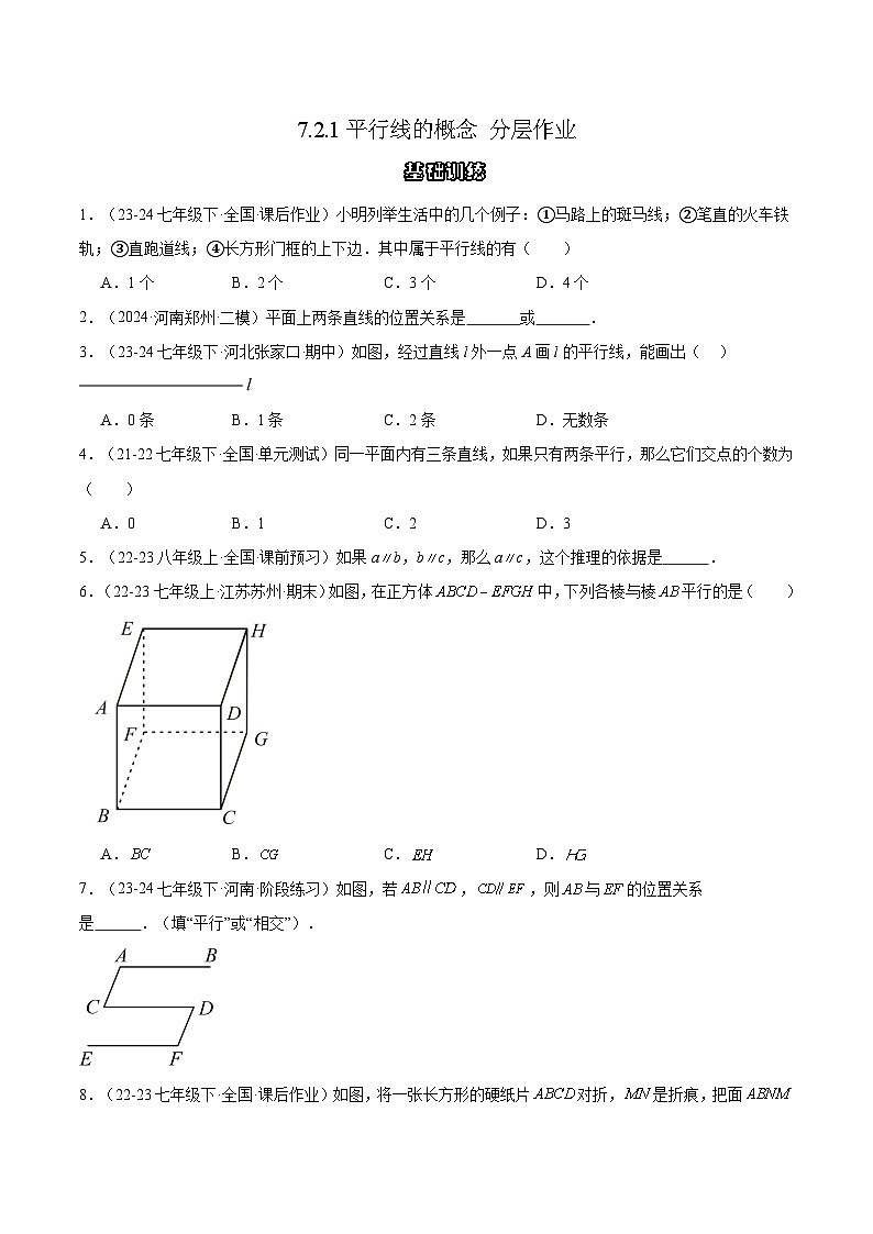 7.2.1平行线的概念（分层作业）（原卷版）第1页