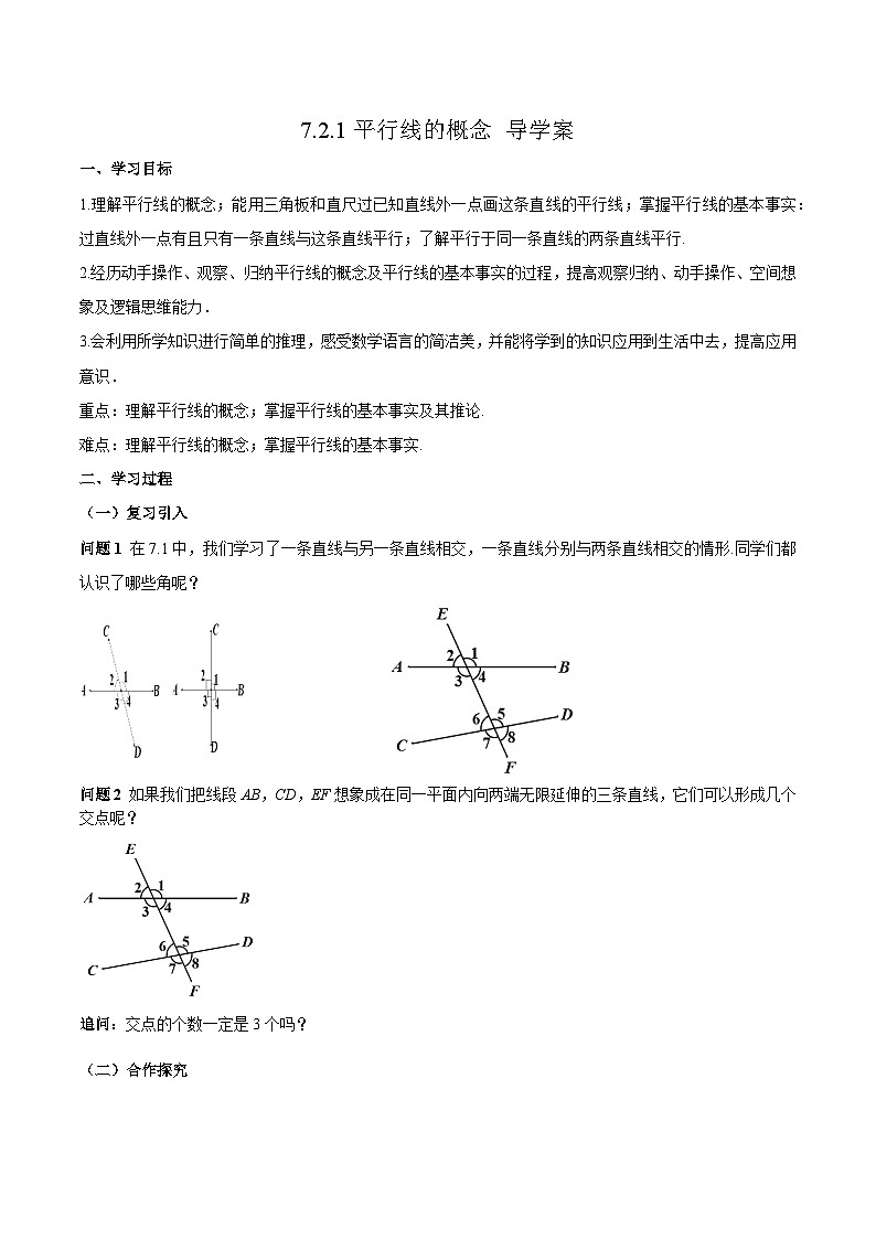 7.2.1 平行线的概念（导学案）第1页