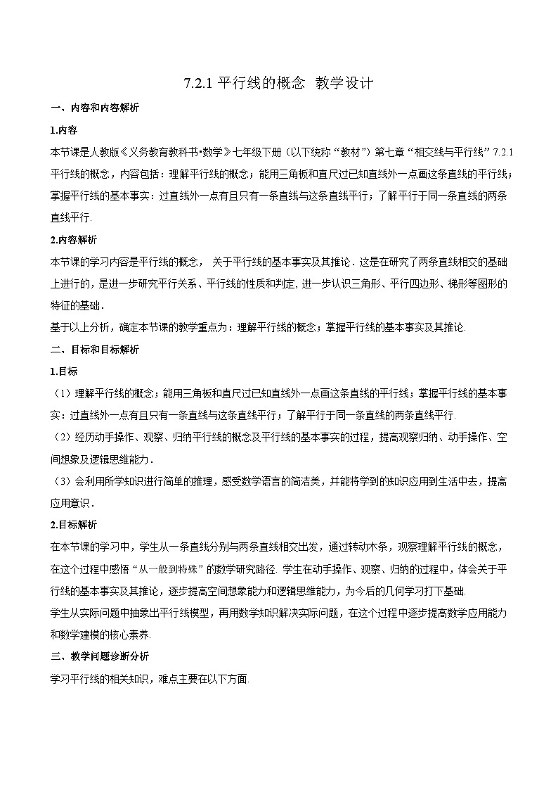 7.2.1 平行线的概念（教学设计）第1页