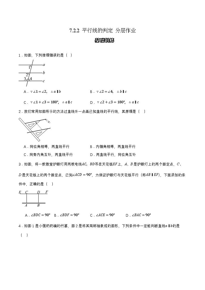 7.2.2 平行线的判定（分层作业）（原卷版）第1页