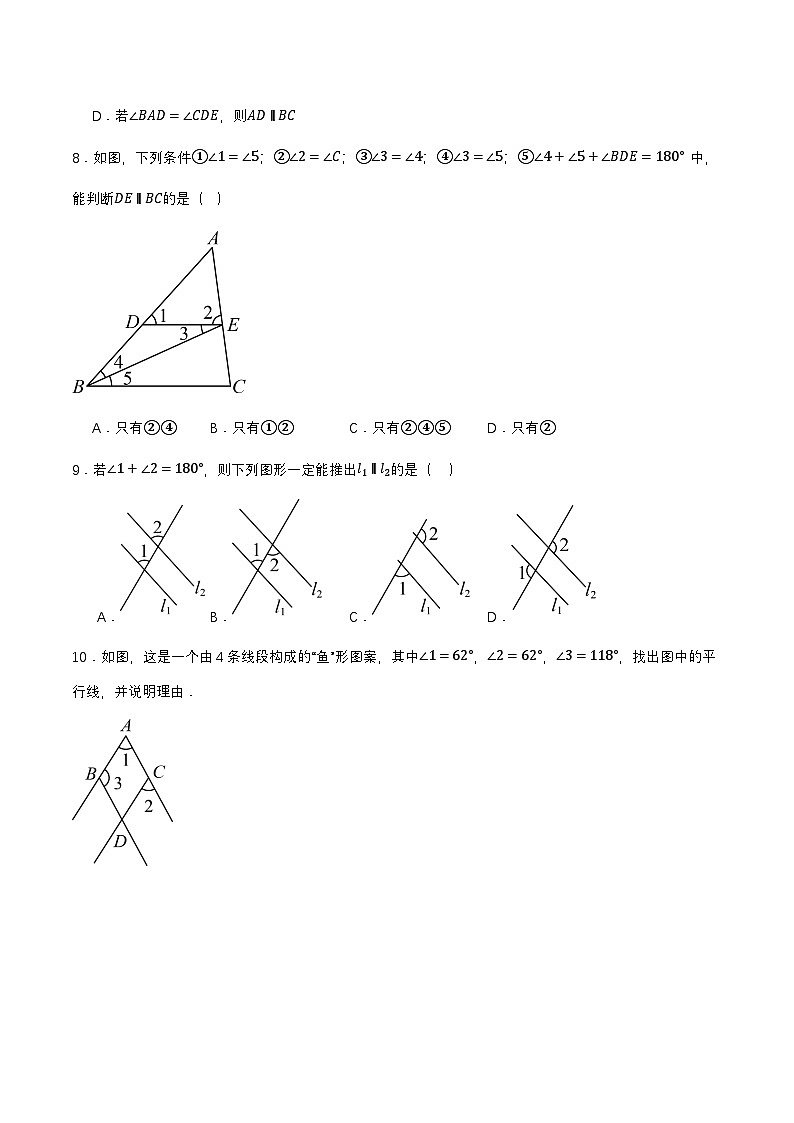 7.2.2 平行线的判定（分层作业）（原卷版）第3页