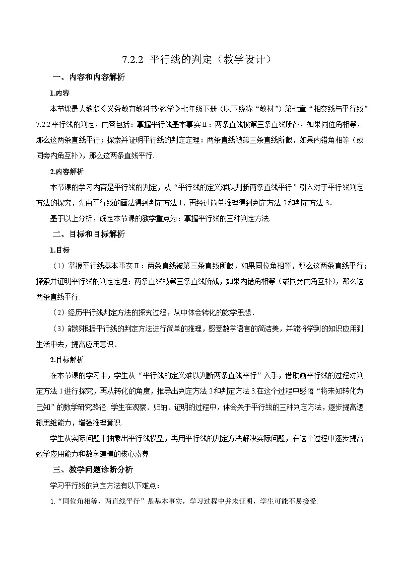 7.2.2 平行线的判定（教学设计）第1页