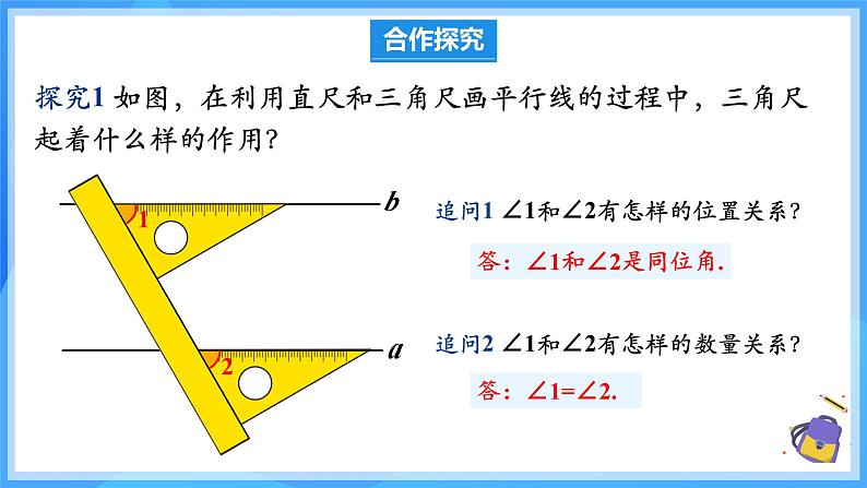 7.2.2 平行线的判定（教学课件）第6页