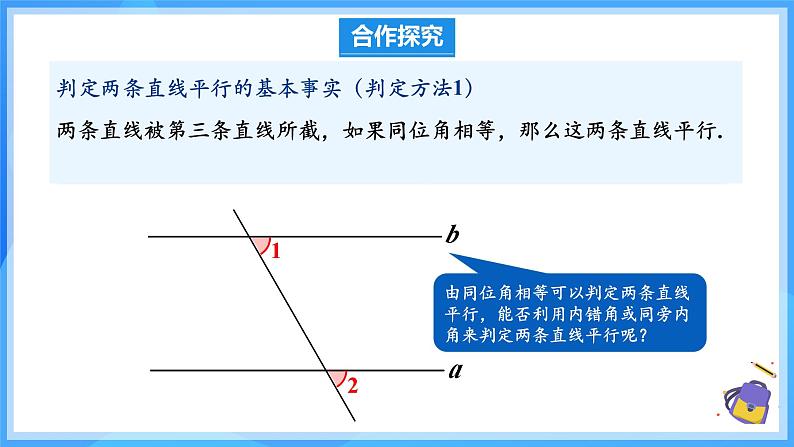 7.2.2 平行线的判定（教学课件）第7页