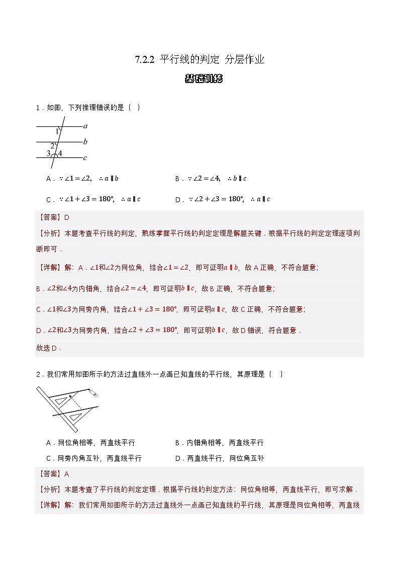 7.2.2 平行线的判定（分层作业）（解析版）第1页