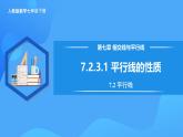 7.2.3.1 平行线的性质（课件+导学案+教学设计+分层作业）