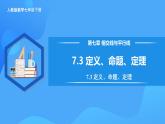 7.3 定義、命題、定理（課件+導學案+教學設計+分層作業(yè)）